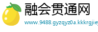 融会贯通网